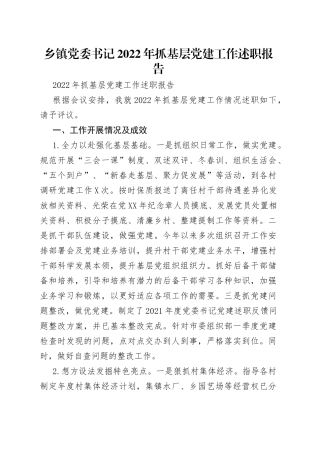 乡镇党委书记2022年抓基层党建工作述职报告（1）