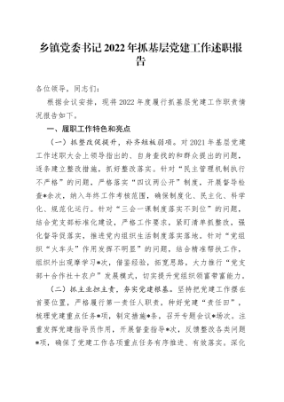 乡镇党委书记2022年抓基层党建工作述职报告