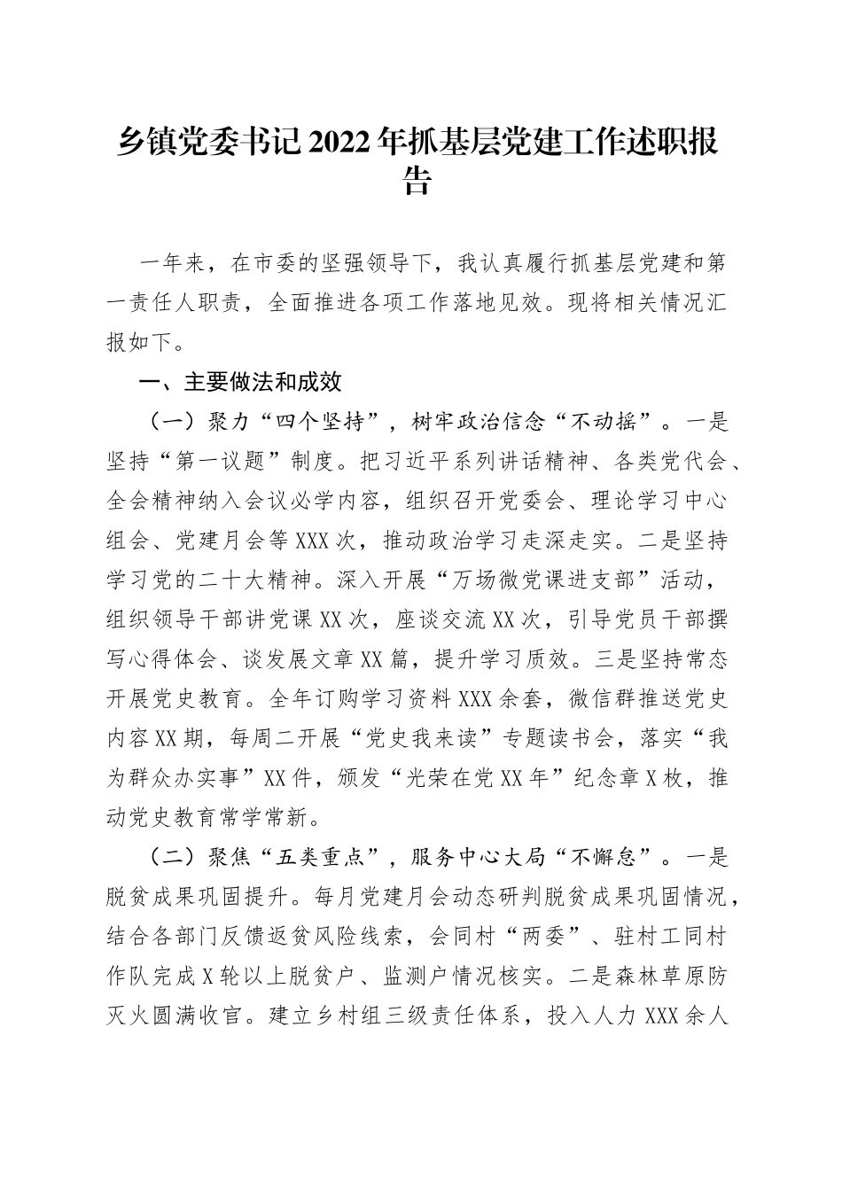 乡镇党委书记2022年抓基层党建工作述职报告54_第1页