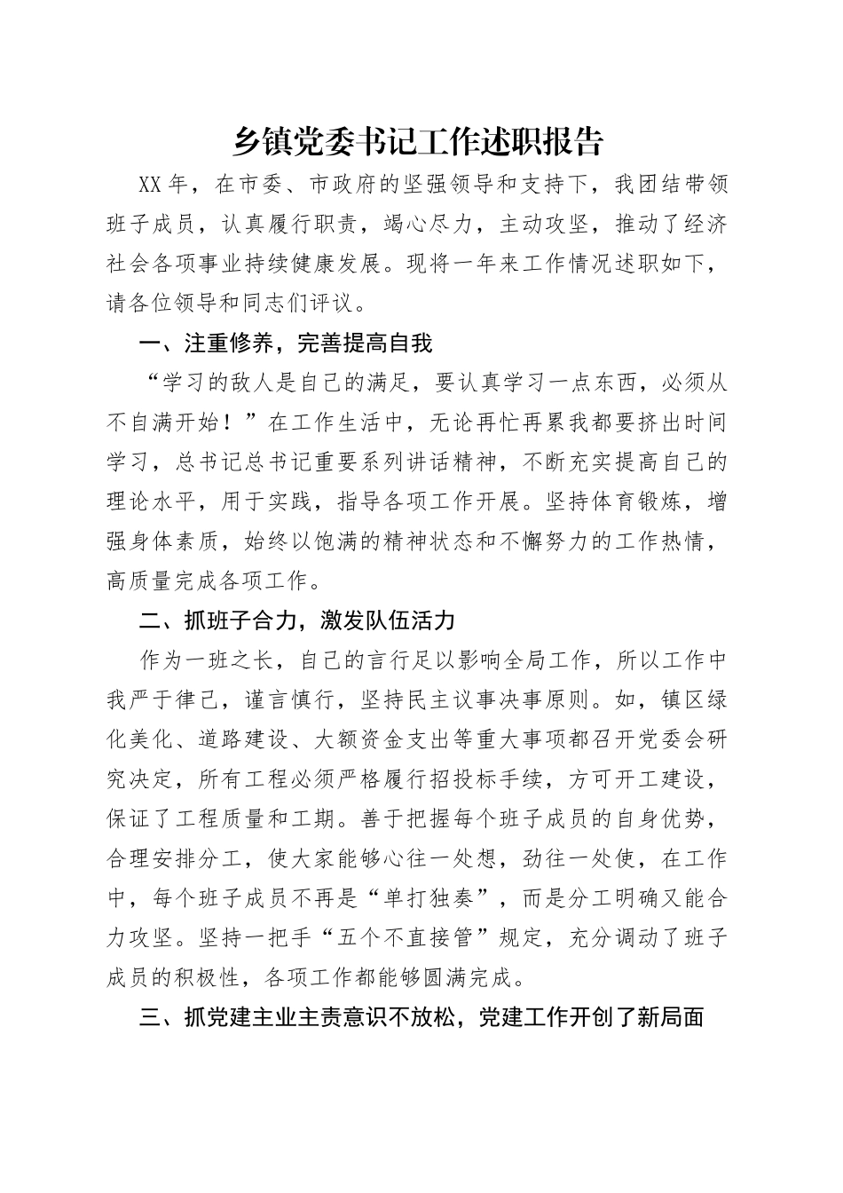 乡镇党委书记工作述职报告_第1页