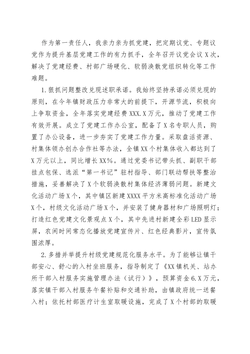 乡镇党委书记工作述职报告_第2页