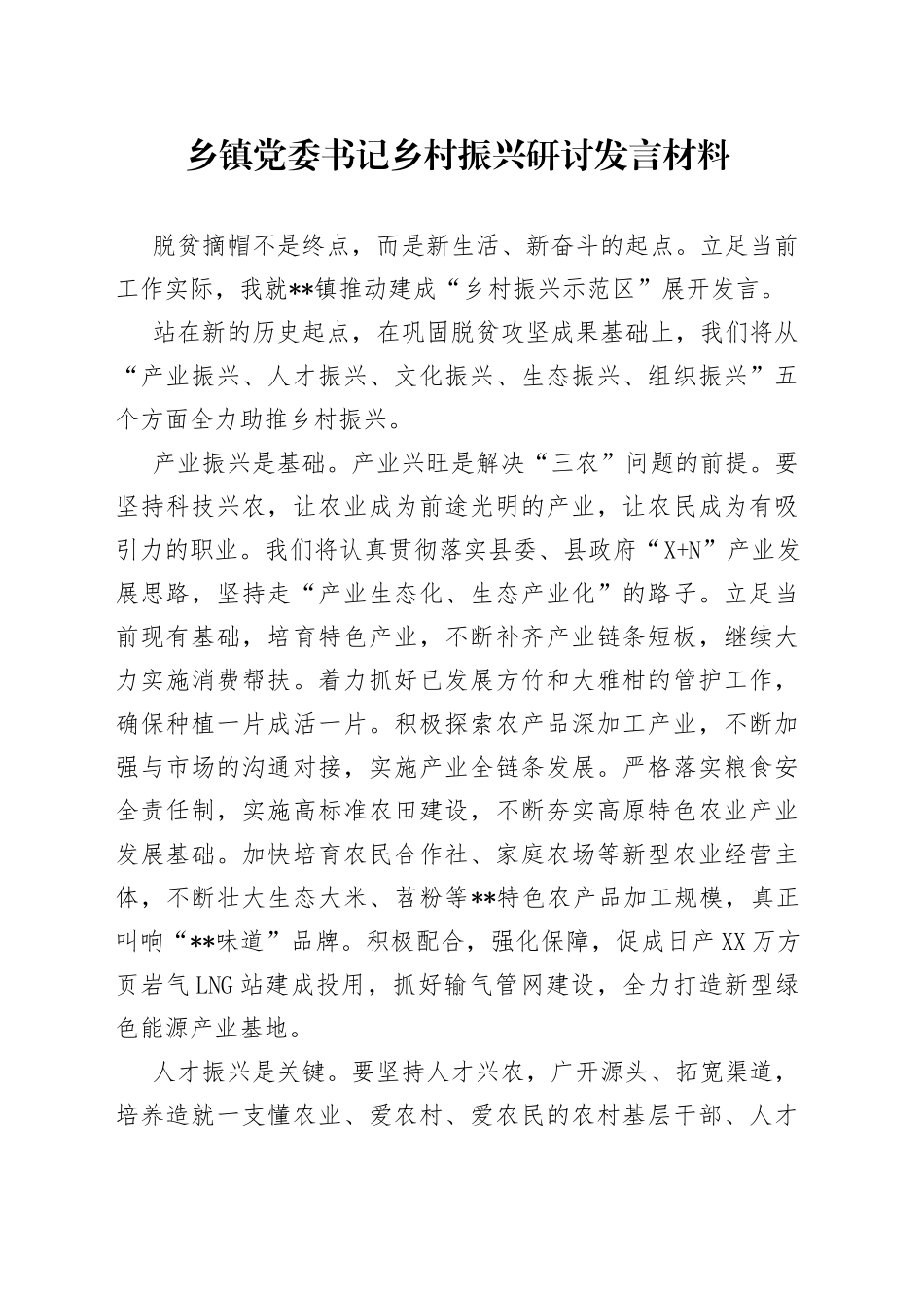 乡镇党委书记乡村振兴研讨发言材料_第1页