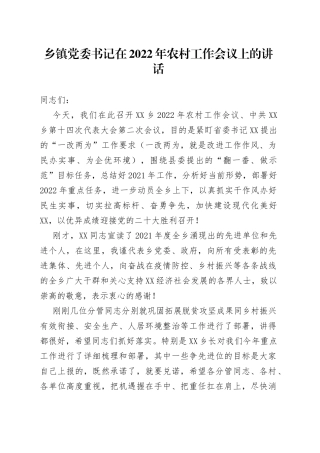 乡镇党委书记在2022年农村工作会议上的讲话