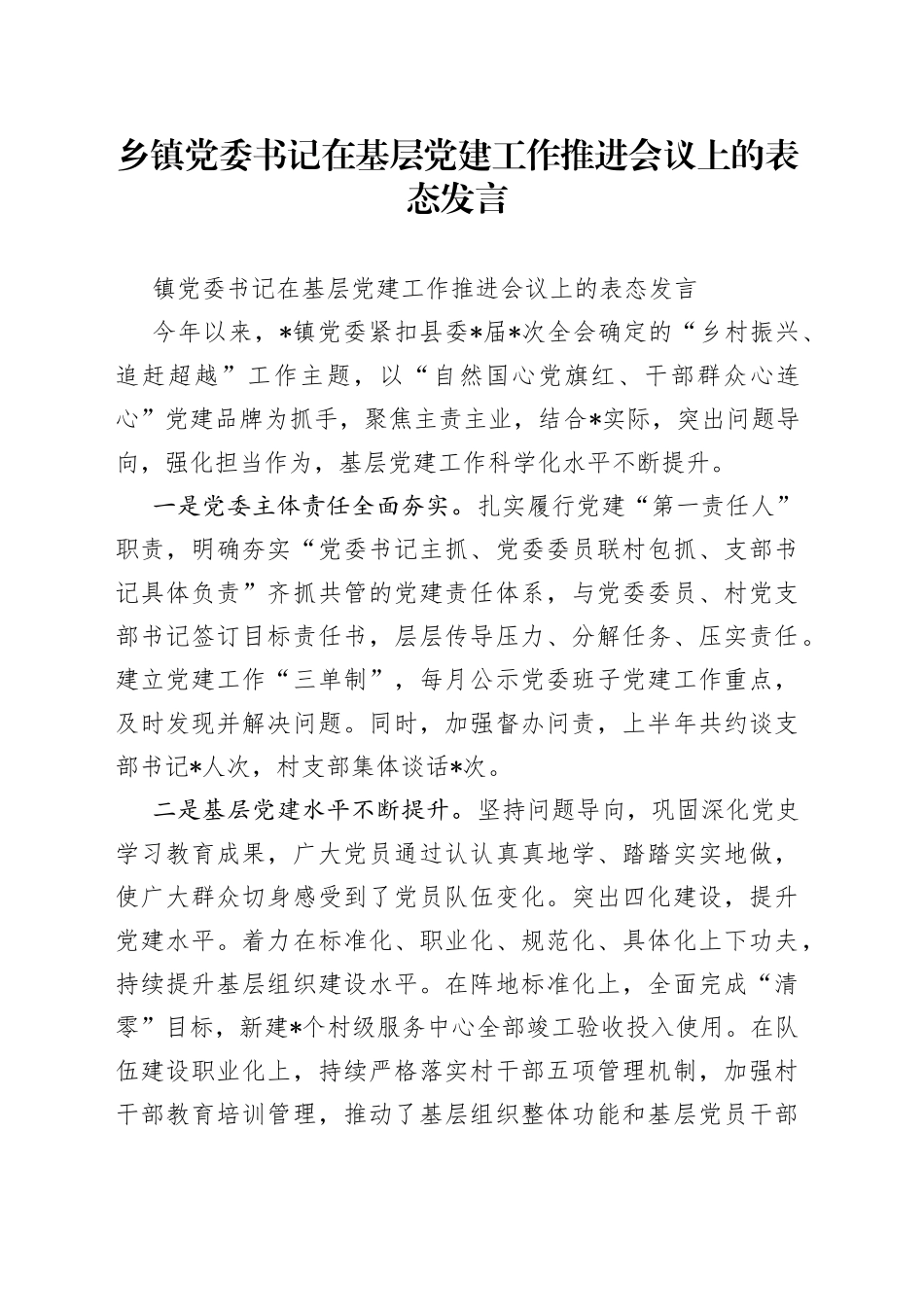 乡镇党委书记在基层党建工作推进会议上的表态发言_第1页