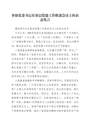 乡镇党委书记在基层党建工作推进会议上的表态发言