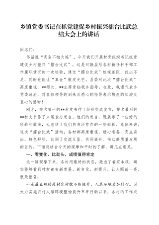 乡镇党委书记在抓党建促乡村振兴擂台比武总结大会上的讲话