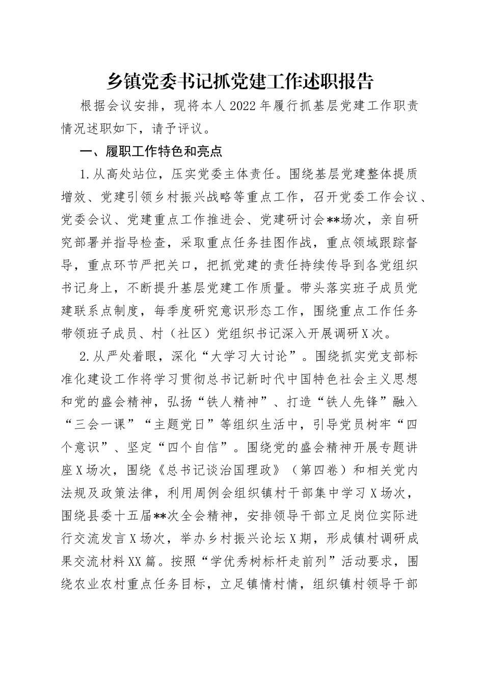 乡镇党委书记抓党建工作述职报告_第1页