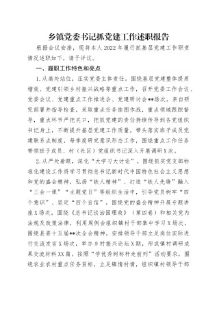 乡镇党委书记抓党建工作述职报告