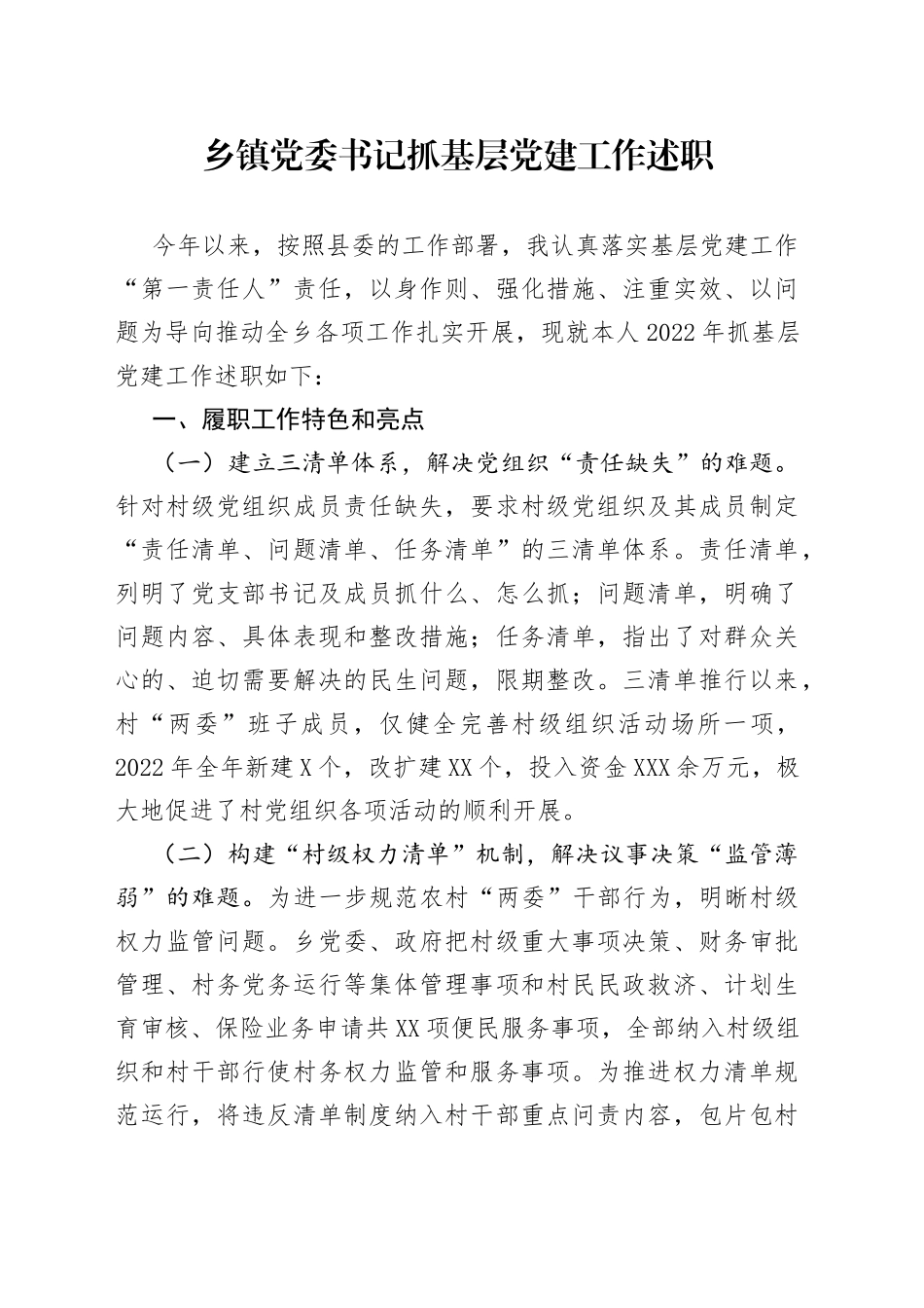 乡镇党委书记抓基层党建工作述职_第1页