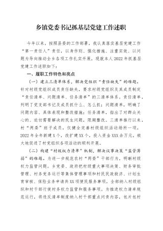乡镇党委书记抓基层党建工作述职