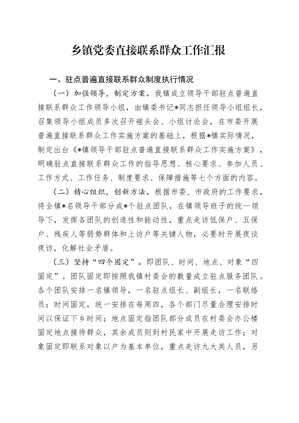 乡镇党委直接联系群众工作汇报_第1页