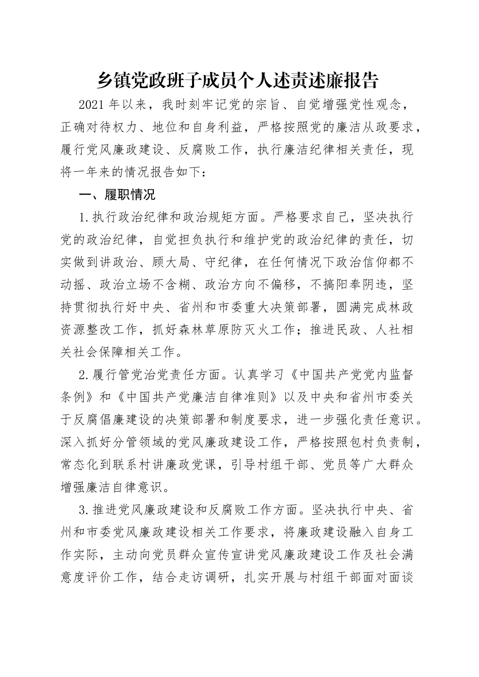 乡镇党政班子成员个人述责述廉报告_第1页