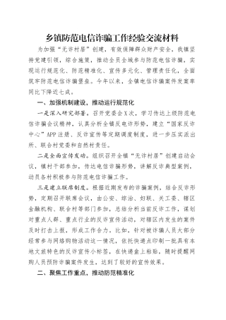 乡镇防范电信诈骗工作经验交流材料