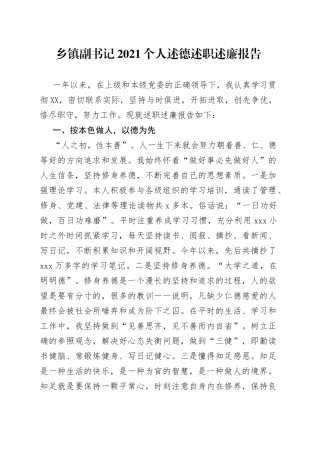 乡镇副书记2021个人述德述职述廉报告