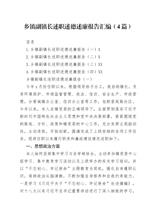 乡镇副镇长述职述德述廉报告汇编（4篇）