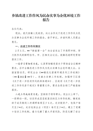 乡镇改进工作作风为民办实事为企优环境工作报告