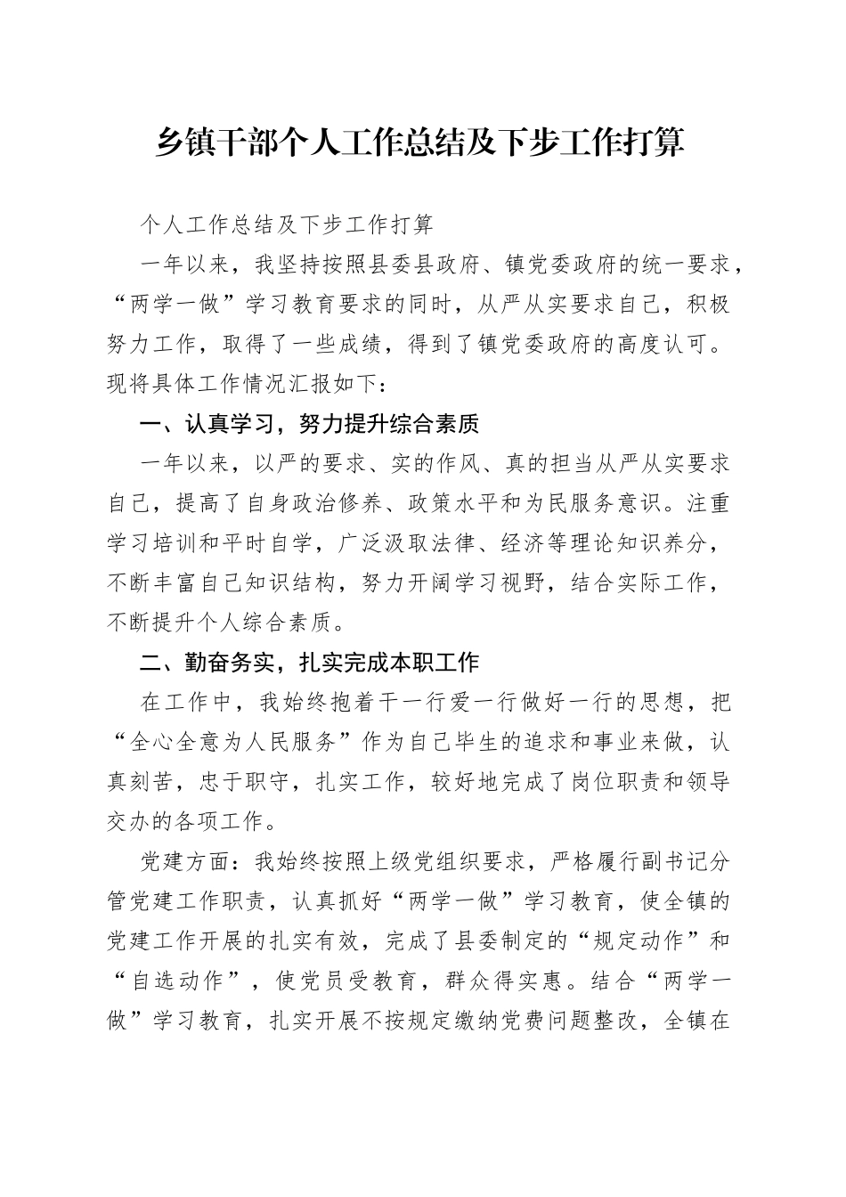 乡镇干部个人工作总结及下步工作打算_第1页