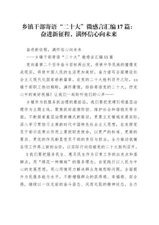 乡镇干部寄语“二十大”微感言汇编17篇：奋进新征程，满怀信心向未来（1）