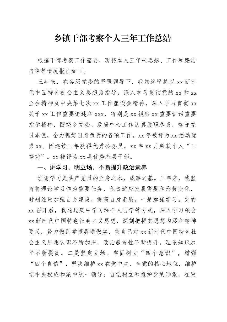 乡镇干部考察个人三年工作总结（1）_第1页