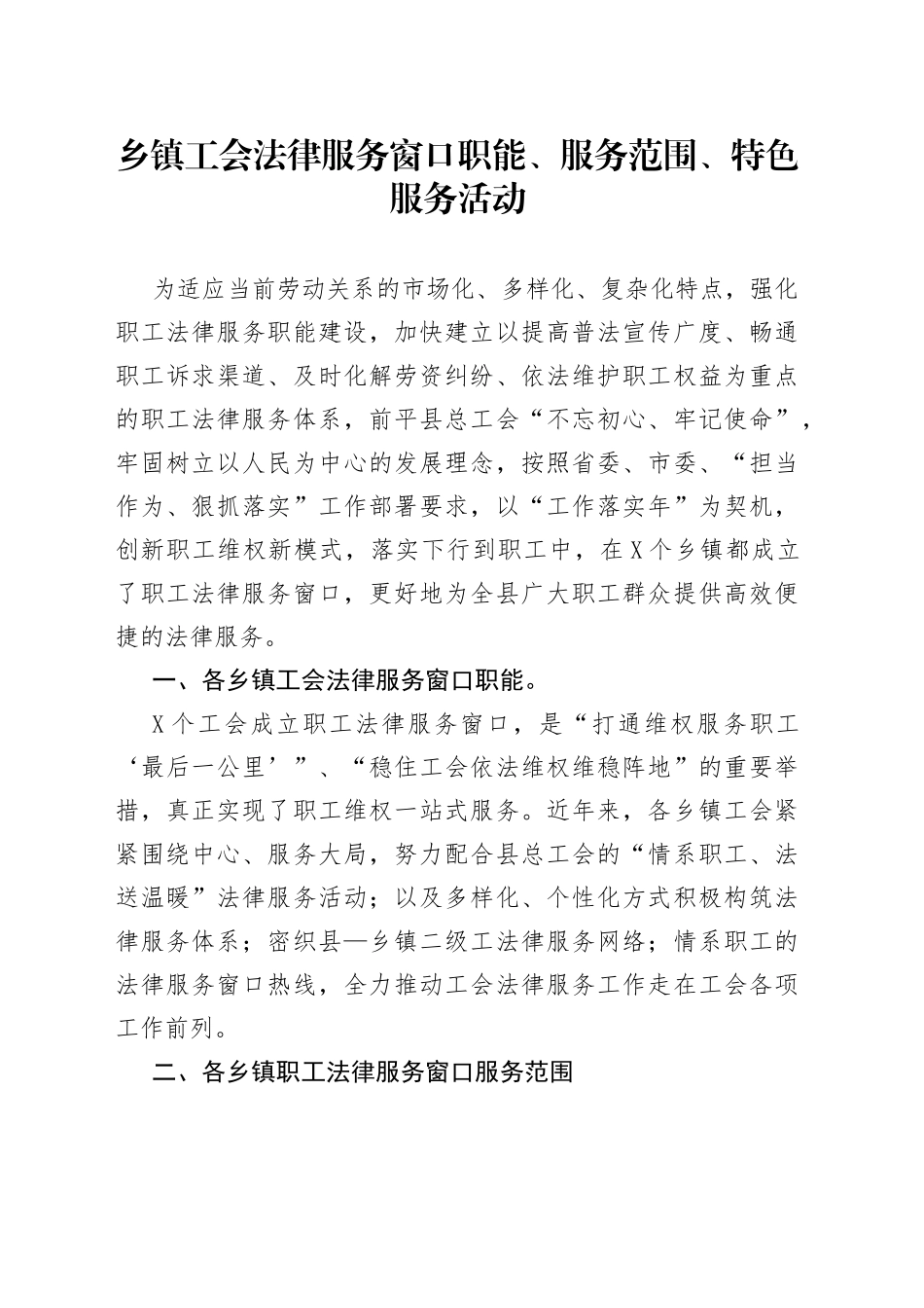 乡镇工会法律服务窗口职能、服务范围、特色服务活动_第1页