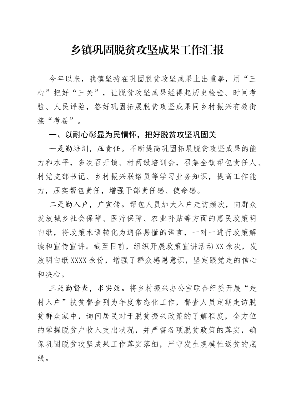 乡镇巩固脱贫攻坚成果工作汇报_第1页