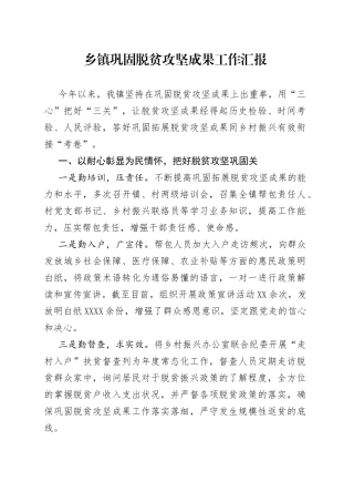 乡镇巩固脱贫攻坚成果工作汇报