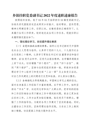 乡镇挂职党委副书记2022年度述职述廉报告