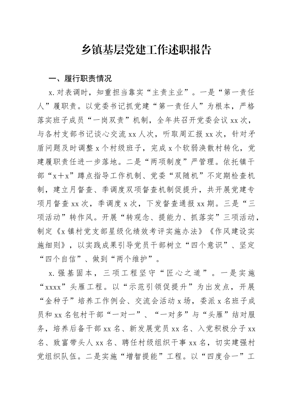 乡镇基层党建工作述职报告_第1页