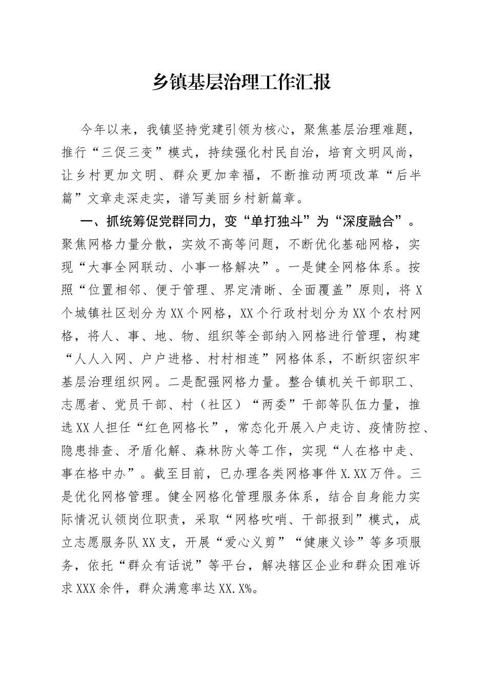 乡镇基层治理工作汇报_第1页