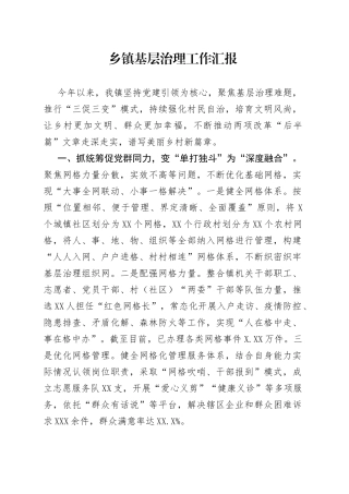 乡镇基层治理工作汇报