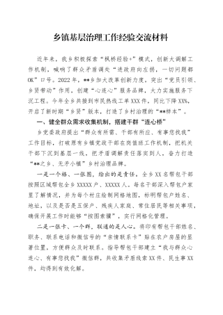 乡镇基层治理工作经验交流材料