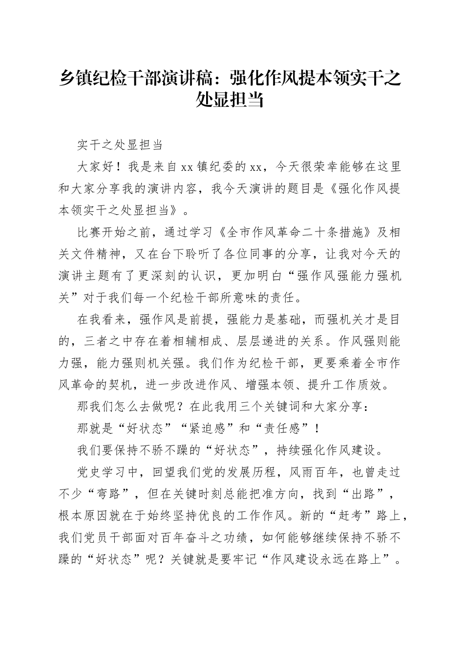 乡镇纪检干部演讲稿：强化作风提本领实干之处显担当（1）_第1页