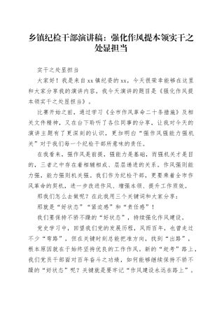 乡镇纪检干部演讲稿：强化作风提本领实干之处显担当（1）