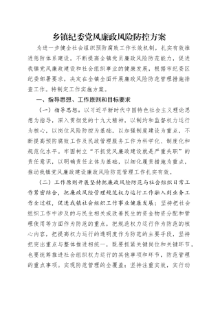 乡镇纪委党风廉政风险防控方案
