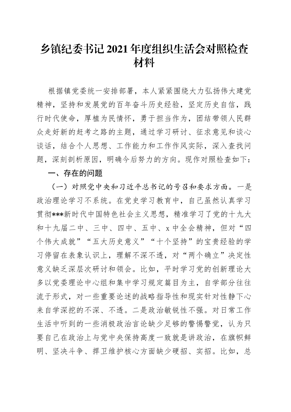 乡镇纪委书记2021年度组织生活会对照检查材料_第1页