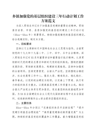 乡镇加强党的基层组织建设三年行动计划工作方案范文