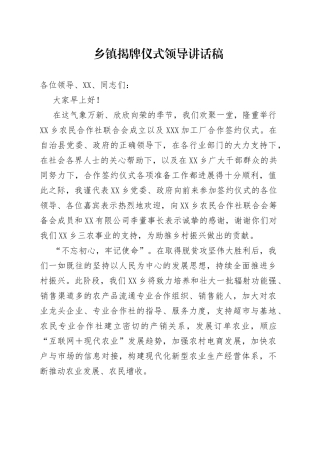 乡镇揭牌仪式领导讲话稿