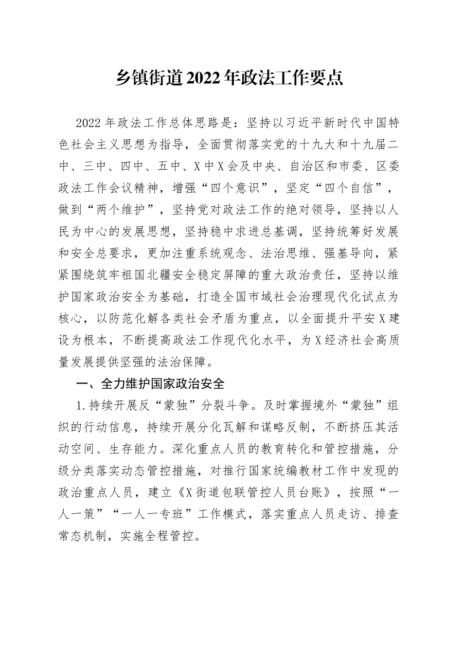 乡镇街道2022年政法工作要点_第1页