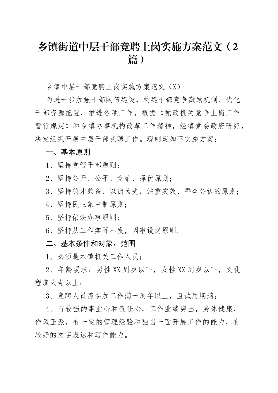 乡镇街道中层干部竞聘上岗实施方案范文（2篇）_第1页