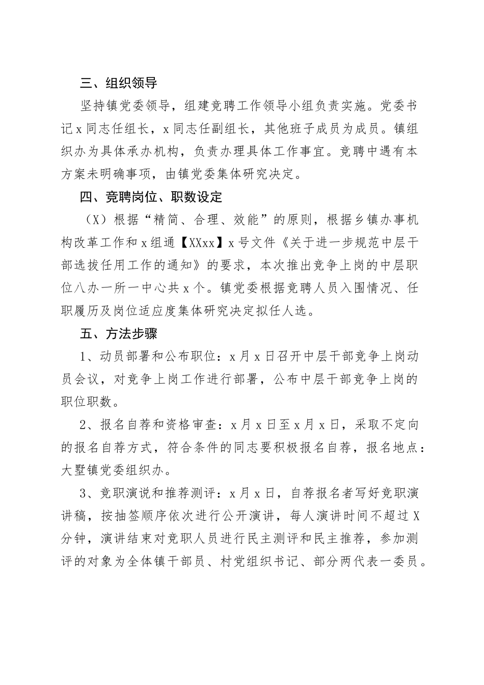 乡镇街道中层干部竞聘上岗实施方案范文（2篇）_第2页