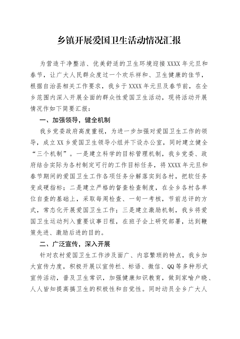 乡镇开展爱国卫生活动情况汇报_第1页