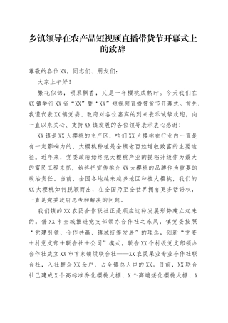 乡镇领导在农产品短视频直播带货节开幕式上的致辞