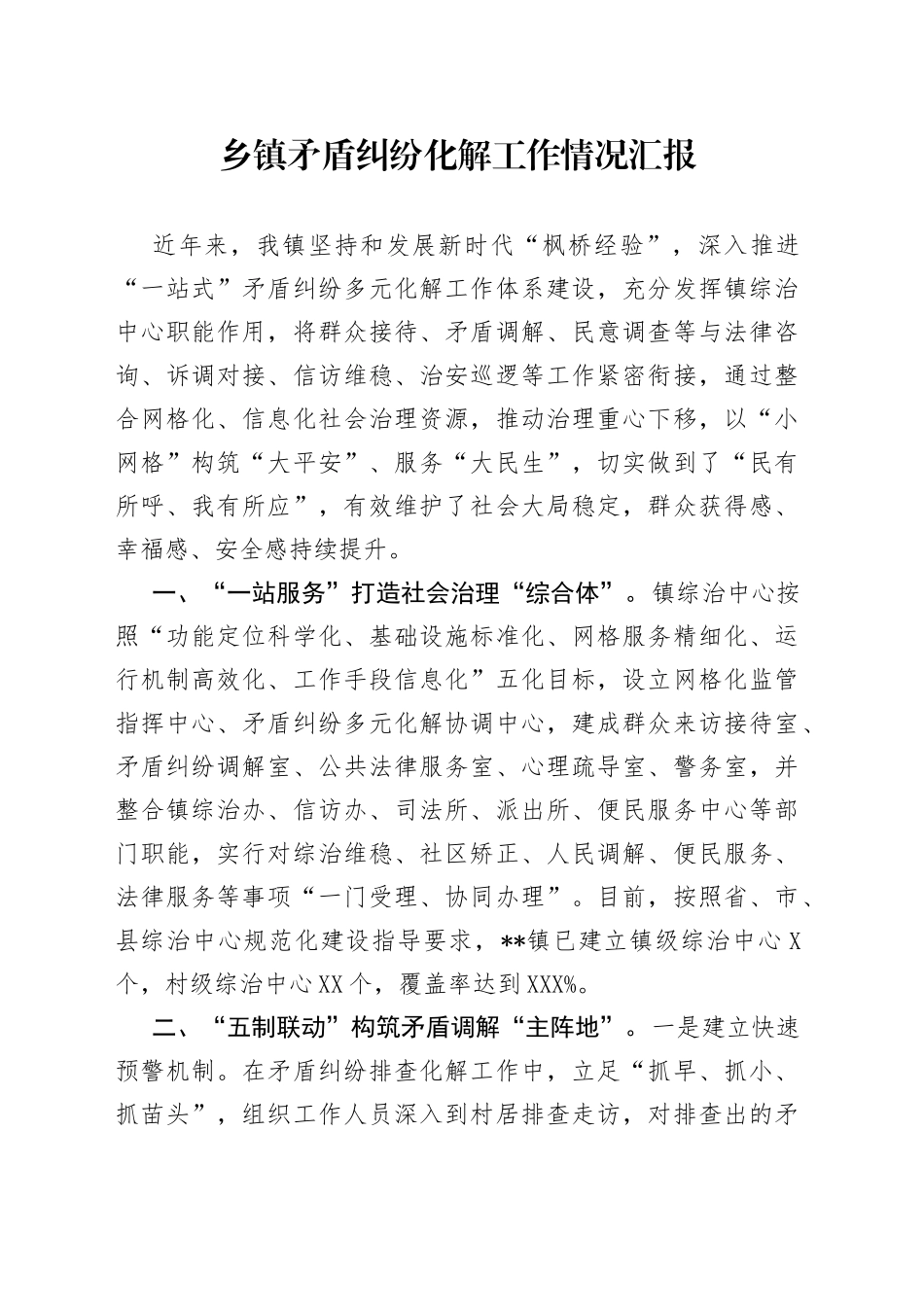 乡镇矛盾纠纷化解工作情况汇报_第1页