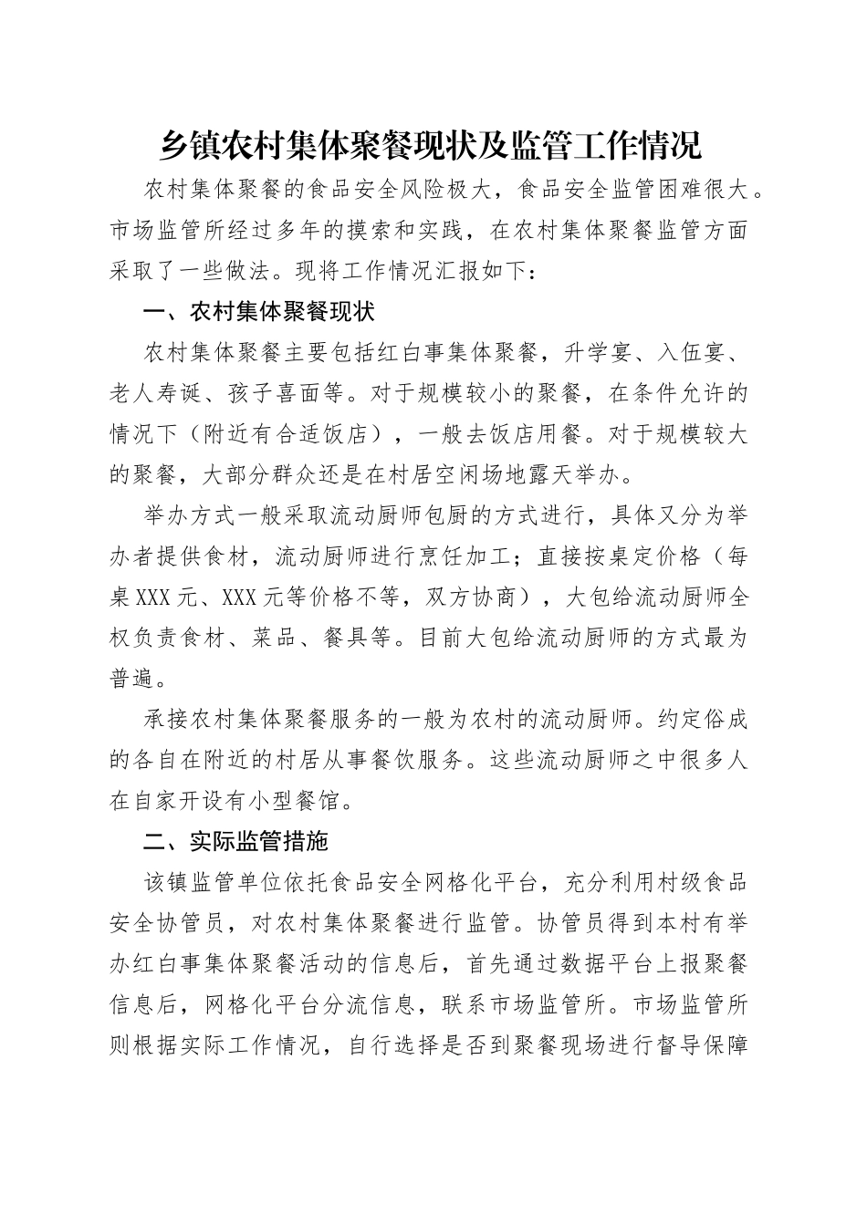 乡镇农村集体聚餐现状及监管工作情况_第1页