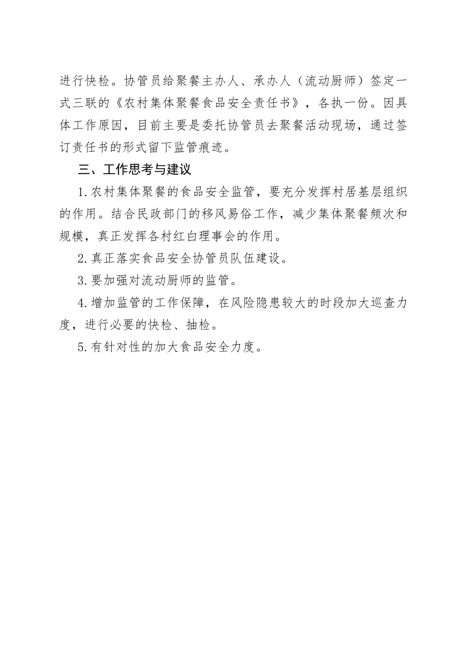 乡镇农村集体聚餐现状及监管工作情况_第2页
