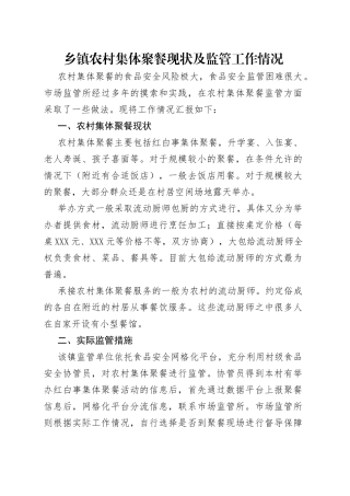 乡镇农村集体聚餐现状及监管工作情况