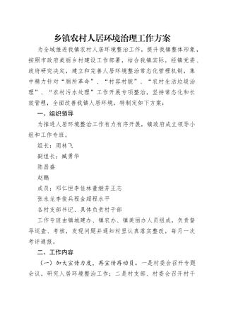 乡镇农村人居环境治理工作方案