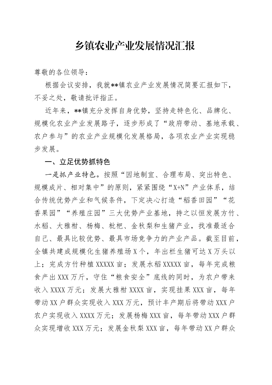 乡镇农业产业发展情况汇报_第1页