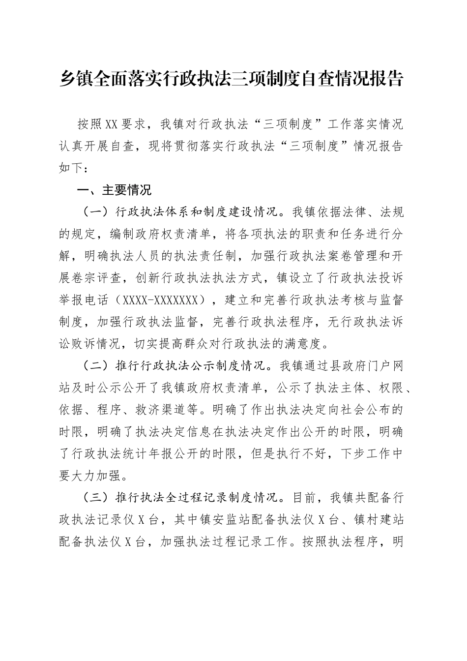乡镇全面落实行政执法三项制度自查情况报告_第1页