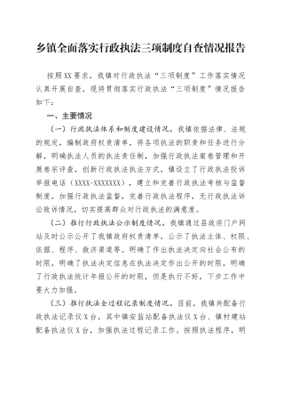 乡镇全面落实行政执法三项制度自查情况报告